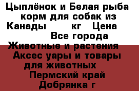  Holistic Blend “Цыплёнок и Белая рыба“ корм для собак из Канады 15,99 кг › Цена ­ 3 713 - Все города Животные и растения » Аксесcуары и товары для животных   . Пермский край,Добрянка г.